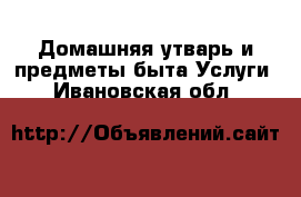 Домашняя утварь и предметы быта Услуги. Ивановская обл.